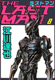 ラストマン 8巻 江川達也 無料試し読みなら漫画 マンガ 電子書籍のコミックシーモア