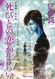 伊藤潤二傑作集 4巻 ほんとにあった怖い話 伊藤潤二 無料試し読みなら漫画 マンガ 電子書籍のコミックシーモア