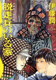 伊藤潤二傑作集 5巻 無料試し読みなら漫画 マンガ 電子書籍のコミックシーモア