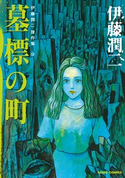 伊藤潤二傑作集 9巻 ほんとにあった怖い話 伊藤潤二 無料試し読みなら漫画 マンガ 電子書籍のコミックシーモア