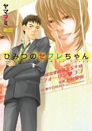 ひみつのセフレちゃん 1巻 無料試し読みなら漫画 マンガ 電子書籍のコミックシーモア ひみつのセフレちゃん 1巻 無料試し読みなら漫画 マンガ 電子書籍のコミックシーモア