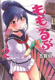 ももるぶ 2巻 最新刊 無料試し読みなら漫画 マンガ 電子書籍のコミックシーモア ももるぶ 2巻 最新刊 無料試し読みなら漫画 マンガ 電子書籍のコミックシーモア