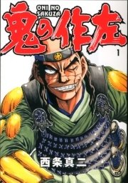 鬼の作左 1巻 無料試し読みなら漫画 マンガ 電子書籍のコミックシーモア 鬼の作左 1巻 無料試し読みなら漫画 マンガ 電子書籍のコミックシーモア