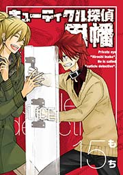 キューティクル探偵因幡 15巻 月刊gファンタジー Gファンタジーコミックス もち 無料試し読みなら漫画 マンガ 電子書籍のコミックシーモア キューティクル探偵因幡 15巻 月刊gファンタジー Gファンタジーコミックス もち 無料試し読みなら漫画 マンガ 電子書籍のコミックシーモア