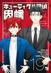 キューティクル探偵因幡 19巻 最新刊 無料試し読みなら漫画 マンガ 電子書籍のコミックシーモア