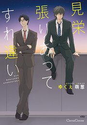 見栄張りあってすれ違い 1巻 最新刊 Canna ゆくえ萌葱 無料試し読みなら漫画 マンガ 電子書籍のコミックシーモア