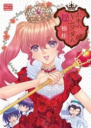 おれのキングダム 12巻 最新刊 モバman 楠桂 無料試し読みなら漫画 マンガ 電子書籍のコミックシーモア