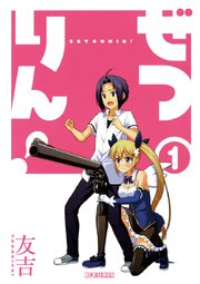 ぜつりん 1巻 無料試し読みなら漫画 マンガ 電子書籍のコミックシーモア