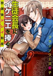 生徒会長にイケニエを捧ぐ 放課後ドレイ制度 1巻 最新刊 無料試し読みなら漫画 マンガ 電子書籍のコミックシーモア 生徒会長にイケニエを捧ぐ 放課後ドレイ制度 1巻 最新刊 無料試し読みなら漫画 マンガ 電子書籍のコミックシーモア