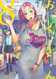 おくさん 8巻 ヤングキングコミックス 月刊ヤングキング 大井昌和 無料試し読みなら漫画 マンガ 電子書籍のコミックシーモア