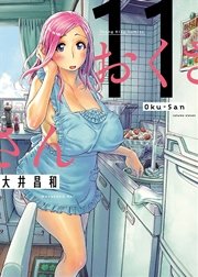 おくさん 11巻 ヤングキングコミックス 月刊ヤングキング 大井昌和 無料試し読みなら漫画 マンガ 電子書籍のコミックシーモア おくさん 11巻 ヤングキングコミックス 月刊ヤングキング 大井昌和 無料試し読みなら漫画 マンガ 電子書籍のコミックシーモア