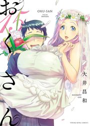 おくさん 15巻 ヤングキングコミックス 月刊ヤングキング 大井昌和 無料試し読みなら漫画 マンガ 電子書籍のコミックシーモア おくさん 15巻 ヤングキングコミックス 月刊ヤングキング 大井昌和 無料試し読みなら漫画 マンガ 電子書籍のコミックシーモア