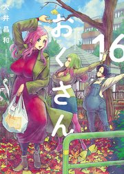 おくさん 16巻 無料試し読みなら漫画 マンガ 電子書籍のコミックシーモア おくさん 16巻 無料試し読みなら漫画 マンガ 電子書籍のコミックシーモア