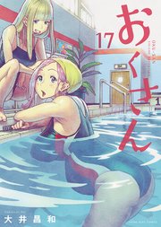 おくさん 17巻 最新刊 無料試し読みなら漫画 マンガ 電子書籍のコミックシーモア おくさん 17巻 最新刊 無料試し読みなら漫画 マンガ 電子書籍のコミックシーモア