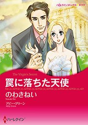 罠に落ちた天使 1巻 最新刊 無料試し読みなら漫画 マンガ 電子書籍のコミックシーモア 罠に落ちた天使 1巻 最新刊 無料試し読みなら漫画 マンガ 電子書籍のコミックシーモア