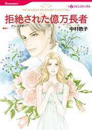拒絶された億万長者 1巻 最新刊 ハーレクイン アン メイザー 中村敦子 無料試し読みなら漫画 マンガ 電子書籍のコミックシーモア 拒絶された億万長者 1巻 最新刊 ハーレクイン アン メイザー 中村敦子 無料試し読みなら漫画 マンガ 電子書籍のコミックシーモア