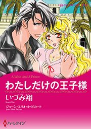 わたしだけの王子様 1巻 最新刊 ハーレクイン いづみ翔 ジョーン エリオット ピカート 無料試し読みなら漫画 マンガ 電子書籍のコミックシーモア わたしだけの王子様 1巻 最新刊 ハーレクイン いづみ翔 ジョーン エリオット ピカート 無料試し読みなら漫画 マンガ 電子書籍のコミックシーモア