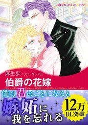 思いがけない秘密 伯爵の花嫁 1巻 最新刊 無料試し読みなら漫画 マンガ 電子書籍のコミックシーモア