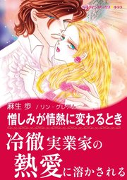 思いがけない秘密 憎しみが情熱に変わるとき 1巻 最新刊 無料試し読みなら漫画 マンガ 電子書籍のコミックシーモア 思いがけない秘密 憎しみが情熱に変わるとき 1巻 最新刊 無料試し読みなら漫画 マンガ 電子書籍のコミックシーモア