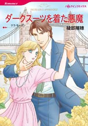 ダークスーツを着た悪魔 1巻 最新刊 無料試し読みなら漫画 マンガ 電子書籍のコミックシーモア
