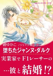 堕ちたジャンヌ ダルク 1巻 最新刊 無料試し読みなら漫画 マンガ 電子書籍のコミックシーモア 堕ちたジャンヌ ダルク 1巻 最新刊 無料試し読みなら漫画 マンガ 電子書籍のコミックシーモア