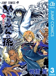 ぬらりひょんの孫 モノクロ版 3巻 週刊少年ジャンプ ジャンプコミックスdigital 椎橋寛 無料試し読みなら漫画 マンガ 電子書籍のコミックシーモア