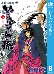 ぬらりひょんの孫 モノクロ版 8巻 無料試し読みなら漫画 マンガ 電子書籍のコミックシーモア