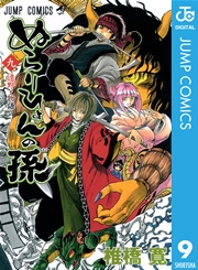 ぬらりひょんの孫 モノクロ版 9巻 週刊少年ジャンプ ジャンプコミックスdigital 椎橋寛 無料試し読みなら漫画 マンガ 電子書籍のコミックシーモア