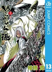 ぬらりひょんの孫 モノクロ版 13巻 週刊少年ジャンプ ジャンプコミックスdigital 椎橋寛 無料試し読みなら漫画 マンガ 電子書籍のコミックシーモア