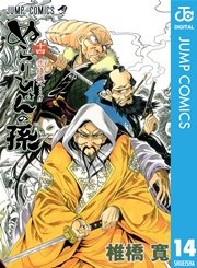 ぬらりひょんの孫 モノクロ版 14巻 週刊少年ジャンプ ジャンプコミックスdigital 椎橋寛 無料試し読みなら漫画 マンガ 電子書籍のコミックシーモア