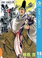 ぬらりひょんの孫 モノクロ版 15巻 週刊少年ジャンプ ジャンプコミックスdigital 椎橋寛 無料試し読みなら漫画 マンガ 電子書籍のコミックシーモア