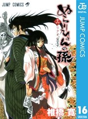 ぬらりひょんの孫 モノクロ版 16巻 週刊少年ジャンプ ジャンプコミックスdigital 椎橋寛 無料試し読みなら漫画 マンガ 電子書籍のコミックシーモア