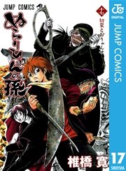 ぬらりひょんの孫 モノクロ版 17巻 週刊少年ジャンプ ジャンプコミックスdigital 椎橋寛 無料試し読みなら漫画 マンガ 電子書籍のコミックシーモア