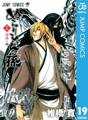 ぬらりひょんの孫 モノクロ版 19巻 週刊少年ジャンプ ジャンプコミックスdigital 椎橋寛 無料試し読みなら漫画 マンガ 電子書籍のコミックシーモア