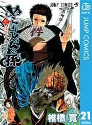 ぬらりひょんの孫 モノクロ版 21巻 週刊少年ジャンプ ジャンプコミックスdigital 椎橋寛 無料試し読みなら漫画 マンガ 電子書籍のコミックシーモア
