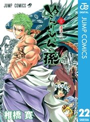 ぬらりひょんの孫 モノクロ版 22巻 週刊少年ジャンプ ジャンプコミックスdigital 椎橋寛 無料試し読みなら漫画 マンガ 電子書籍のコミックシーモア