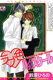 ラブ色ハイスクール 1巻 最新刊 無料試し読みなら漫画 マンガ 電子書籍のコミックシーモア ラブ色ハイスクール 1巻 最新刊 無料試し読みなら漫画 マンガ 電子書籍のコミックシーモア