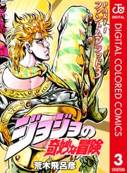 ジョジョの奇妙な冒険 第1部 カラー版 3巻 週刊少年ジャンプ ジャンプコミックスdigital 荒木飛呂彦 無料試し読みなら漫画 マンガ 電子書籍のコミックシーモア