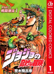 ジョジョの奇妙な冒険 第2部 カラー版 1巻 無料試し読みなら漫画 マンガ 電子書籍のコミックシーモア