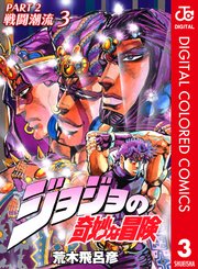 ジョジョの奇妙な冒険 第2部 カラー版 3巻 週刊少年ジャンプ ジャンプコミックスdigital 荒木飛呂彦 無料試し読みなら漫画 マンガ 電子書籍のコミックシーモア