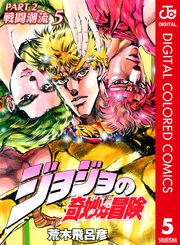 ジョジョの奇妙な冒険 第2部 カラー版 5巻 週刊少年ジャンプ ジャンプコミックスdigital 荒木飛呂彦 無料試し読みなら漫画 マンガ 電子書籍のコミックシーモア ジョジョの奇妙な冒険 第2部 カラー版 5巻 週刊少年ジャンプ ジャンプコミックスdigital 荒木飛呂彦 無料試し読みなら漫画 マンガ 電子書籍のコミックシーモア
