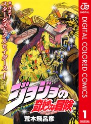 ジョジョの奇妙な冒険 第3部 カラー版 1巻 無料試し読みなら漫画 マンガ 電子書籍のコミックシーモア