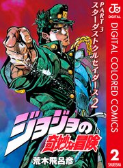 ジョジョの奇妙な冒険 第3部 カラー版 2巻 週刊少年ジャンプ ジャンプコミックスdigital 荒木飛呂彦 無料試し読みなら漫画 マンガ 電子書籍のコミックシーモア