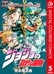 ジョジョの奇妙な冒険 第3部 カラー版 5巻 無料試し読みなら漫画 マンガ 電子書籍のコミックシーモア