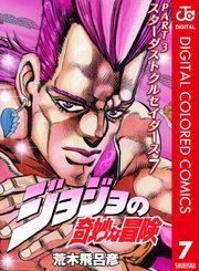 ジョジョの奇妙な冒険 第3部 カラー版 7巻 無料試し読みなら漫画 マンガ 電子書籍のコミックシーモア