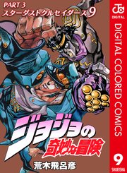 ジョジョの奇妙な冒険 第3部 カラー版 9巻 無料試し読みなら漫画 マンガ 電子書籍のコミックシーモア