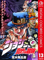 ジョジョの奇妙な冒険 第3部 カラー版 13巻 無料試し読みなら漫画 マンガ 電子書籍のコミックシーモア