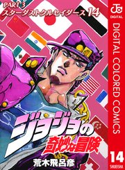 ジョジョの奇妙な冒険 第3部 カラー版 14巻（週刊少年ジャンプ 