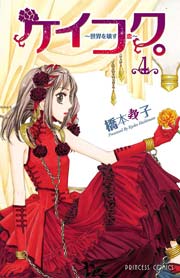 ケイコク 世界を壊す恋 4巻 プリンセス 橋本教子 無料試し読みなら漫画 マンガ 電子書籍のコミックシーモア