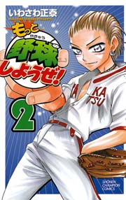 もっと野球しようぜ 2巻 月刊少年チャンピオン 少年チャンピオン コミックス いわさわ正泰 無料試し読みなら漫画 マンガ 電子書籍のコミックシーモア もっと野球しようぜ 2巻 月刊少年チャンピオン 少年チャンピオン コミックス いわさわ正泰 無料試し読みなら漫画 マンガ 電子書籍のコミックシーモア